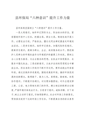 县环保局“六种意识”提升工作能力.docx