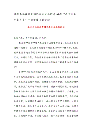 县委书记在共青团代表大会上的讲话 & 在“共青团百奋斗史”主题讲座上的讲话.docx