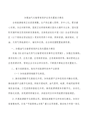 加强油气长输管道保护应急处置能力建设.docx