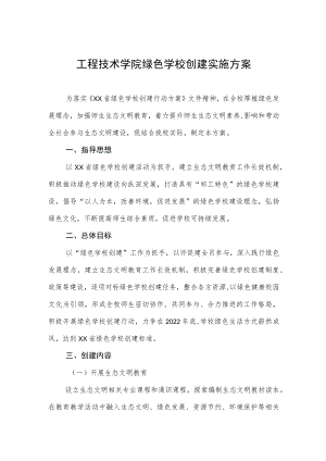 工程技术学院绿色学校创建实施方案.docx
