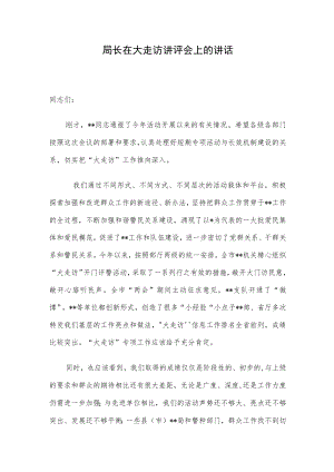 局长在大走访讲评会上的讲话.docx