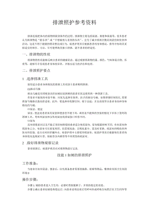 医疗护理员职业技能竞赛5.排泄照护题库.docx