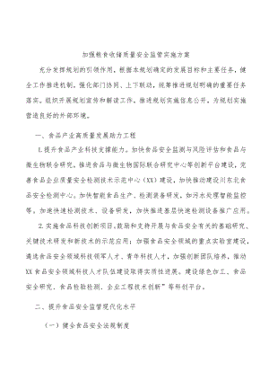 加强粮食收储质量安全监管实施方案.docx