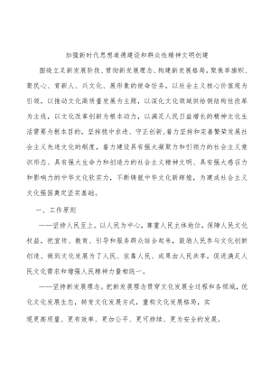 加强新时代思想道德建设和群众性精神文明创建.docx