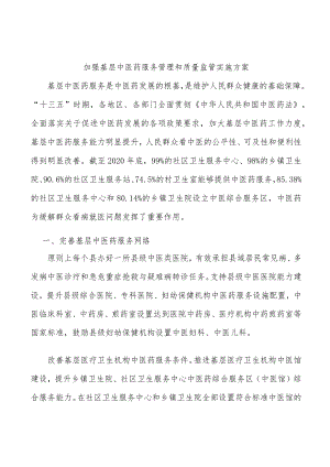 加强基层中医药服务管理和质量监管实施方案.docx