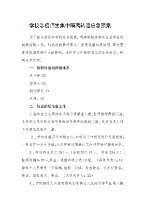 学校涉疫师生集中隔离转运应急预案.docx