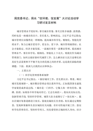 局党委书记、局长“优环境、促发展”大讨论活动学习研讨发言材料.docx