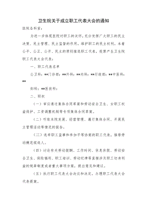 卫生院关于成立职工代表大会的通知.docx