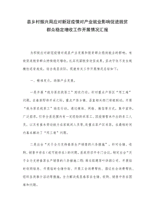 县乡村振兴局应对新冠疫情对产业就业影响促进脱贫群众稳定增收工作开展情况汇报.docx