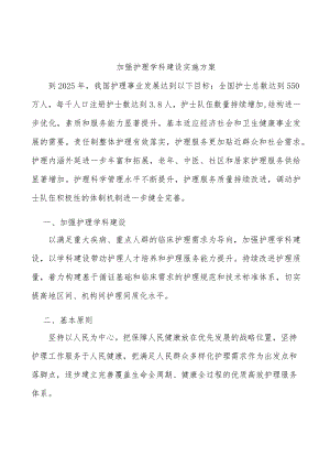 加强护理学科建设实施方案.docx