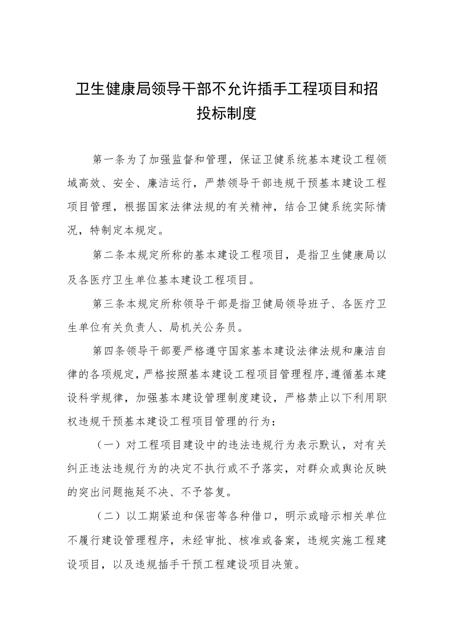 卫生健康局领导干部不允许插手工程项目和招投标制度.docx_第1页