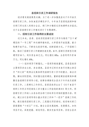 县招商引资工作调研报告(1).docx