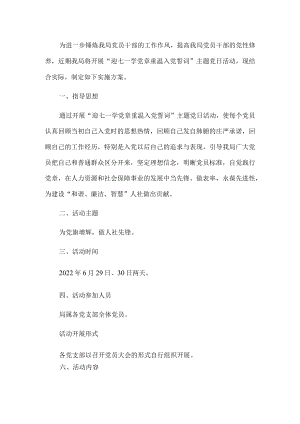 市人社局“迎七一学党章重温入党誓词”主题党日活动实施方案.docx