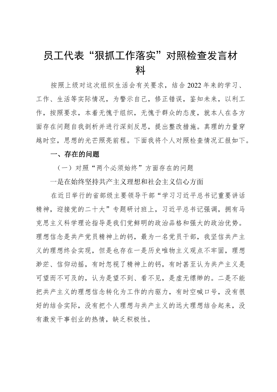 员工代表“狠抓工作落实”对照检查发言材料.docx_第1页