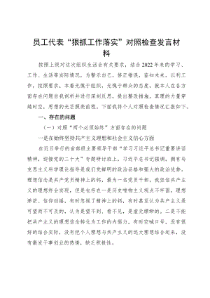 员工代表“狠抓工作落实”对照检查发言材料.docx