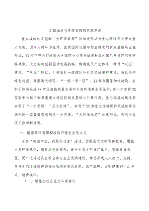 加强温室气体排放控制实施方案.docx