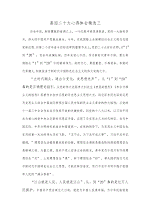 喜迎二十大心得体会精选三.docx