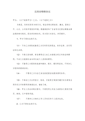 反商业贿赂协议.docx