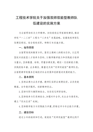 工程技术学院关于加强双师双能型教师队伍建设的实施方案.docx