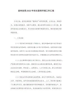 县科技局2022优化营商环境工作汇报.docx