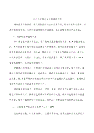化纤工业绿色制造和循环利用.docx