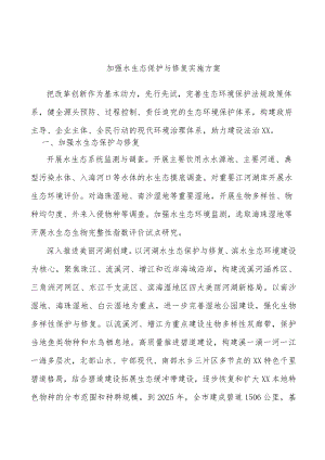 加强水生态保护与修复实施方案.docx