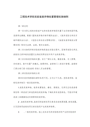 工程技术学院实验室废弃物处置管理实施细则.docx
