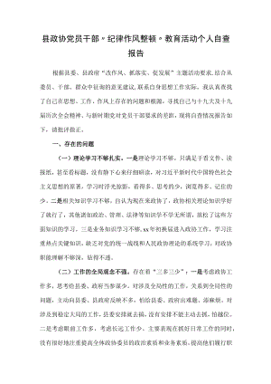县政协党员干部“纪律作风整顿”教育活动个人自查报告.docx