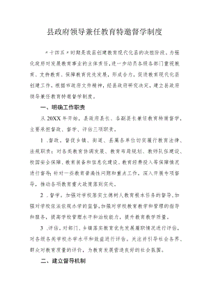 县政府领导兼任教育特邀督学制度.docx