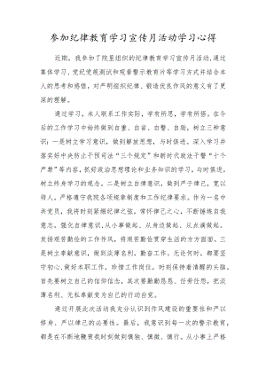 参加纪律教育学习宣传月活动学习心得.docx