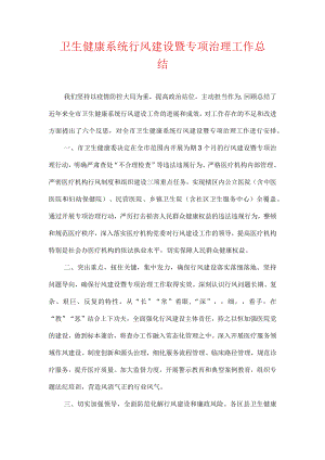 卫生健康系统行风建设暨专项治理工作总结.docx