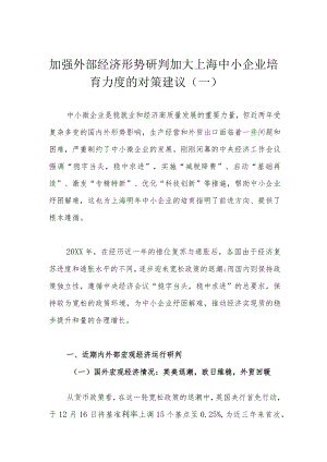 加强外部经济形势研判 加大上海中小企业培育力度的对策建议（一）.docx