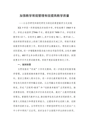 加强教学常规管理有效提高教学质量.docx