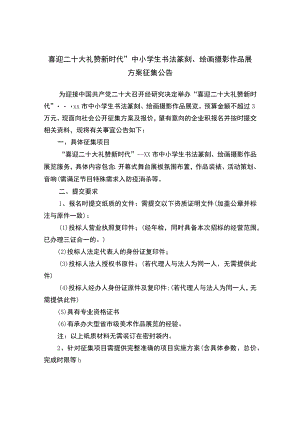 喜迎二十大 礼赞新时代”中小学生书法篆刻、绘画摄影作品展方案征集公告.docx