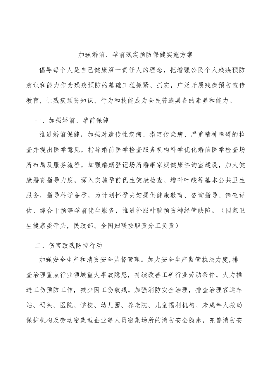 加强婚前、孕前残疾预防保健实施方案.docx_第1页