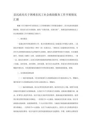 县民政局关于困难农民工社会救助服务工作开展情况汇报.docx