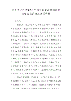 县委书记在2022中节前廉政警示教育谈话会上的廉政党课讲稿.docx