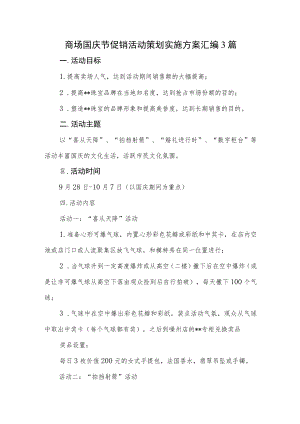 商场国庆节促销活动策划实施方案汇编3篇.docx