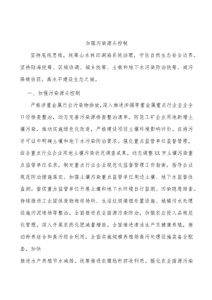加强污染源头控制.docx