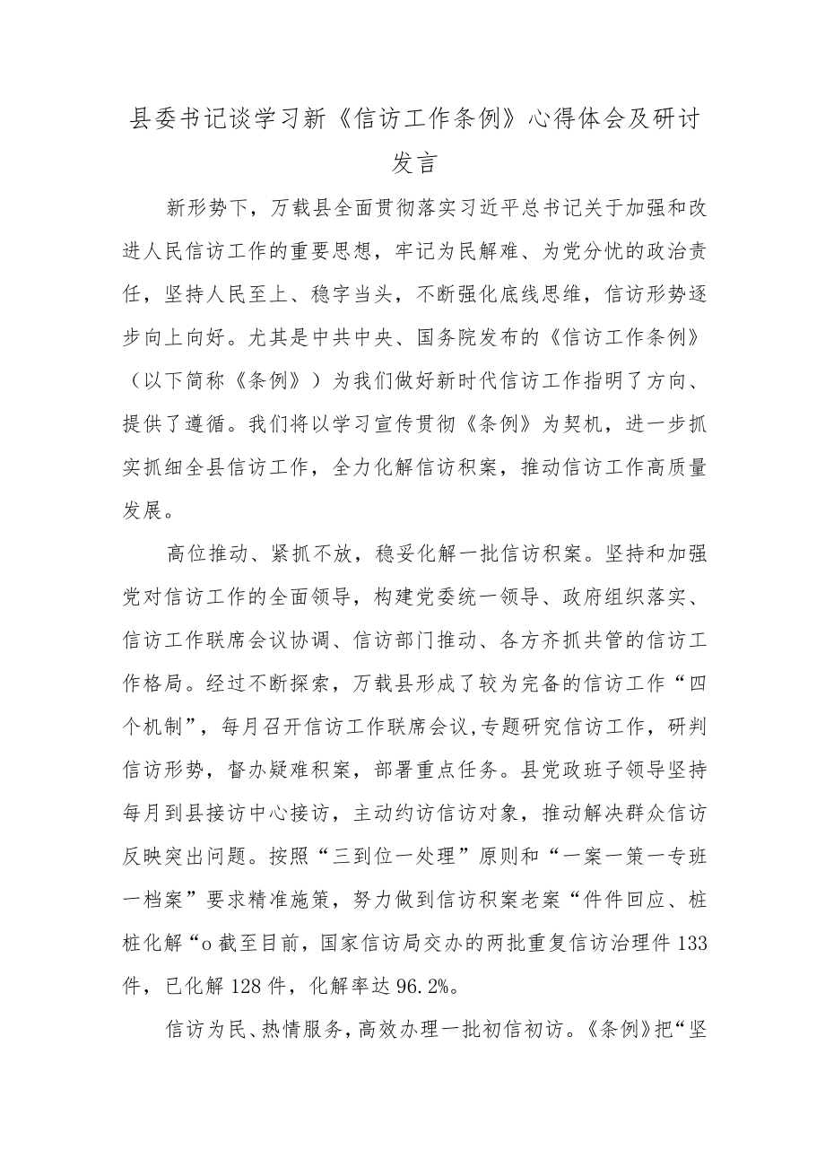 县委书记谈学习新《信访工作条例》心得体会及研讨发言.docx_第1页