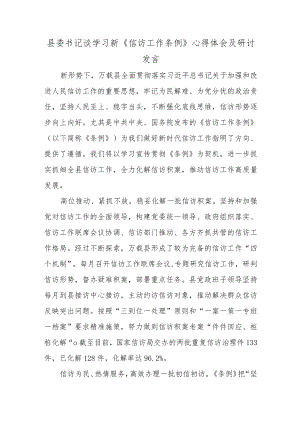 县委书记谈学习新《信访工作条例》心得体会及研讨发言.docx