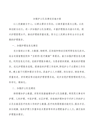 加强护士队伍建设实施方案.docx