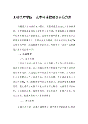 工程技术学院一流本科课程建设实施方案.docx