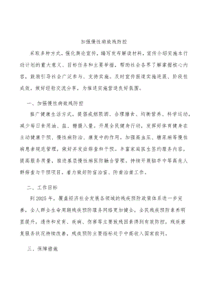 加强慢性病致残防控.docx