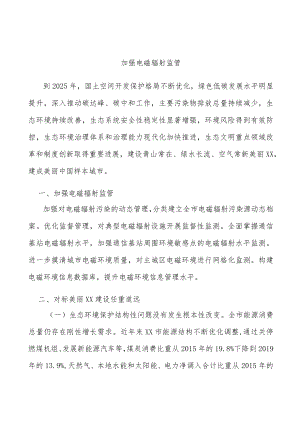 加强电磁辐射监管.docx