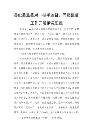 县纪委监委对一把手监督、同级监督工作开展情况汇报.docx