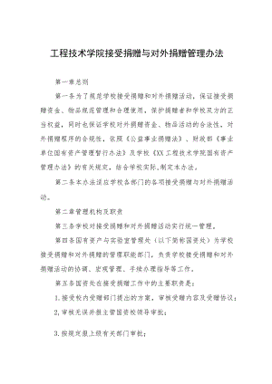 工程技术学院接受捐赠与对外捐赠管理办法.docx