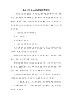 学校消防安全应急预案完整策划.docx