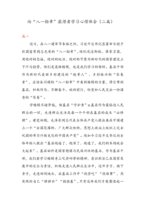 向“八一勋章” 获得者学习心得体会（二篇）.docx