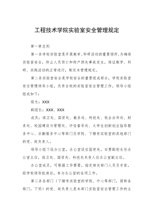工程技术学院实验室安全管理规定.docx